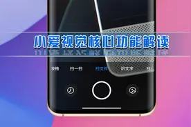 MIUI13小爱视觉功能解读，不仅是扫一扫，这五大功能值得体验图片