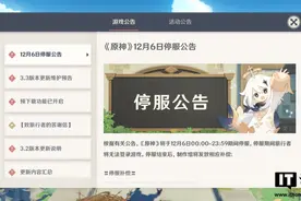 米哈游《原神》将于明日停服，结束后将发放相应补偿图片