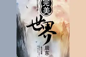 三本玄幻爽文！一粒尘可填海 一根草斩尽日月星辰 弹指间天翻地覆！图片