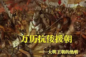 万历三大征——抗倭援朝图片