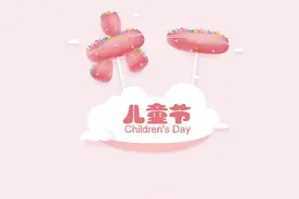 “六一”儿童节文案，“六”起特别专篇，请对号入座图片