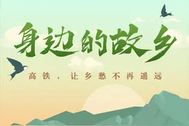 身边的故乡丨高铁，让乡愁不再遥远图片