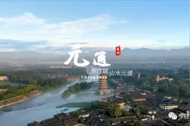 「航拍崇州（英文版）」 千年古镇 山水元通图片
