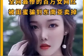 全网最惨百万女网红被闺蜜骗到东南亚后音信全无图片