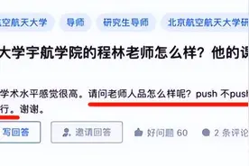 研究生被录取后，网上“调查”导师人品，引来导师老婆幽默回复图片