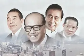 香港有6个一线财团，为何只称“四大家族”？图片