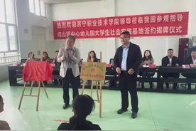 济宁职业技术学院驻峄山镇中心幼儿园大学生社会实践基地、学前教育专业实践教学基地挂牌成立图片