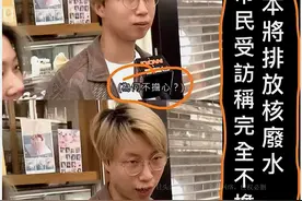 难怪日本人对核污水的排放反应平平，日本青年的回答太牛了图片