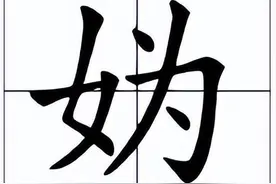 妫怎么读？妫的读音和意思！图片