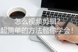 怎么视频剪辑？超简单的方法包你学会图片