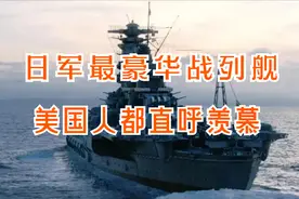 二战日本的海军战舰：大和号，配置豪华堪称酒店，美军都直呼疯狂图片