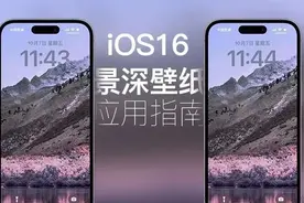 苹果手机iOS 16景深效果壁纸使用指南图片