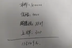 车价10万，全款和贷款落地需要多少钱？10年资深销售告诉你图片