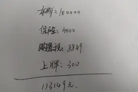 车价10万，全款和贷款落地需要多少钱？10年资深销售告诉你图片