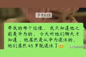 华为人四十五岁就能退休？还很体面图片
