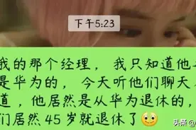 华为人四十五岁就能退休？还很体面图片