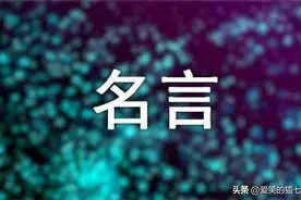 60条经典的名人名言汇总，可用在作文中的宝藏素材!!图片