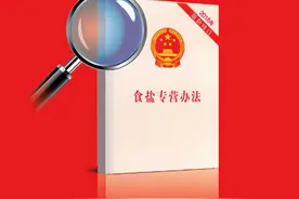 高青县【谁执法谁普法】系列普法宣传活动：《食盐专营办法》图片
