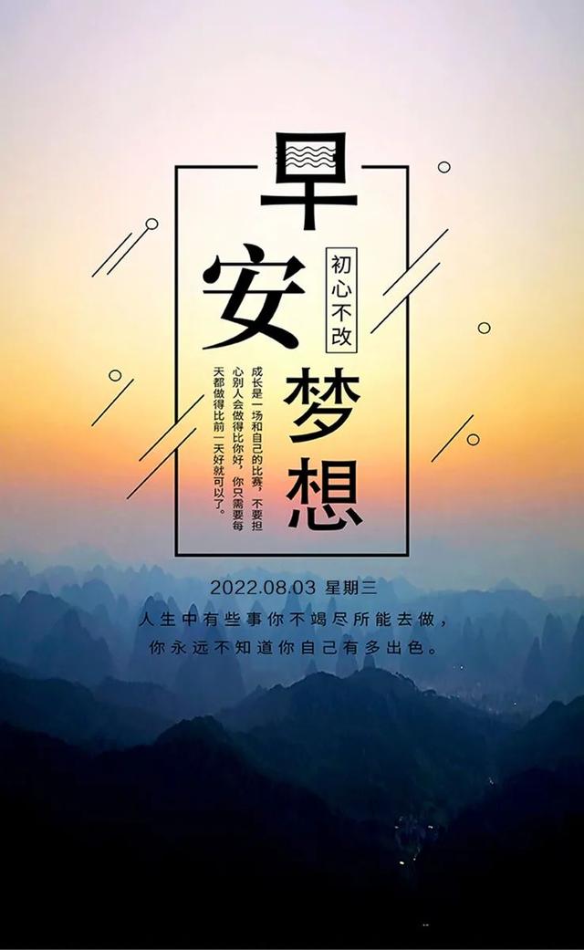 「2022.08.03」早安心语，励志奋斗语录句子 清晨激发人心励志图片