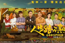 《人生路不熟》一部超长的小品图片