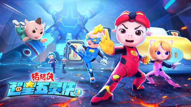 戏闯江湖，高能燃起！《猪猪侠之超星五灵侠3》今日开播