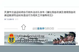 擅自改装运输车辆由谁监管？天津交通运输执法总队：我们管！图片