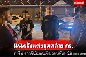 “外国警察”现身泰国芭提雅街头暴揍中国男子？原来是误会一场图片