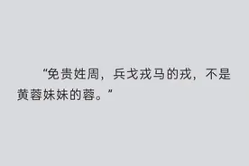 爆笑第九弹～现在自我介绍姓氏都这么卷吗？图片