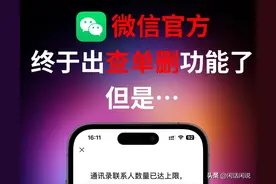 微信终于可以看谁删了你，这次是真的！图片