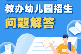 武侯区2023年教办幼儿园招生问题解答图片