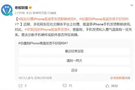 iPhone高温季发烫引吐槽 不能超过35℃！苹果：永久缩短电池续航图片