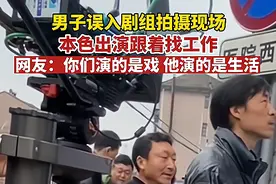 浙江：男子误入剧组拍摄现场，本色出演找工作，充当了一次老戏骨图片