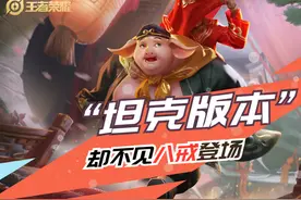 S31是坦克版本，为何八戒却难见到？一不小心就被克制，该加强了图片