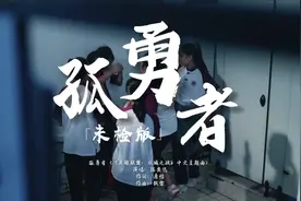 超燃！未检版《孤勇者》来了图片