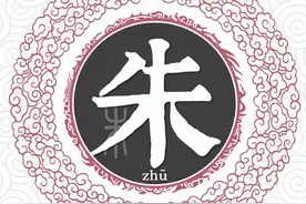 扒一扒朱姓起源和朱姓祖先的故事图片