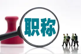 专业技术职务是指什么？图片