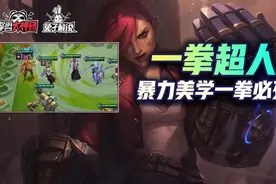 金铲铲之战S6：一拳超人快乐玩法！超爽一拳清屏图片