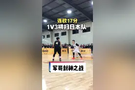 经典回顾：中日对抗赛，军哥1v3狂砍17分，横扫日本顶级街球队！@军哥篮球🏀习惯过了头. #路人王2022赛季视频封面
