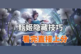 国服甄姬的隐藏小技巧，简单易上手，看完可以直接上分图片