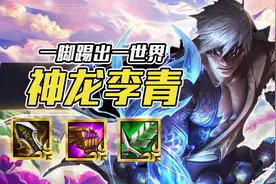 新版本众神陨落，李青出！绝对冷门的上分思路，最后冲分的机会图片