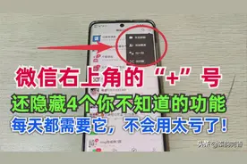 微信右上角的+号，还隐藏着4个你不知道的功能，不会用可惜了图片