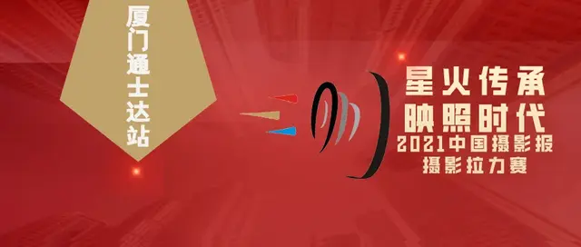 厦门通士达:文化传承,影像创新 | 摄影拉力赛图赏