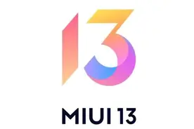 想尝鲜MIUI 13，得先完成这几步图片
