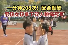 赞！男孩女孩双人跳绳1分钟208个获冠军图片