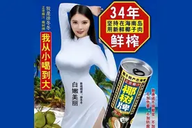 椰树椰汁又陷低俗争议网友：咱就当个好喝的饮料不行吗图片