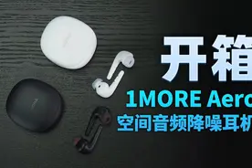 1MORE Aero空间音频开箱评测：感受“声临其境”的音乐魅力图片