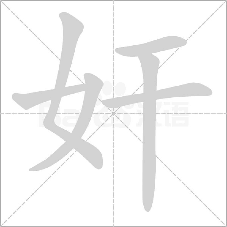 “奸”、“姦”、“姧”、“葌”，这几个汉字，你能分得清吗？
