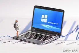 忍不住升级win11的你后悔了吗？图片