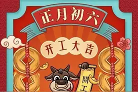 正月初六往外走，牢记老传统“一开一抢，一祭一送”，财源滚滚来图片