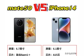 华为Mate50和苹果14，谁更值得买？图片